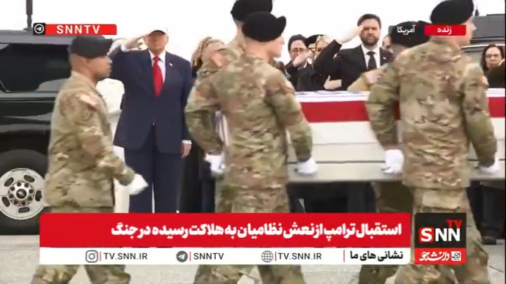 ادای احترام ترامپ به اجساد سربازان آمریکایی کشته شده در جنگ با ایران