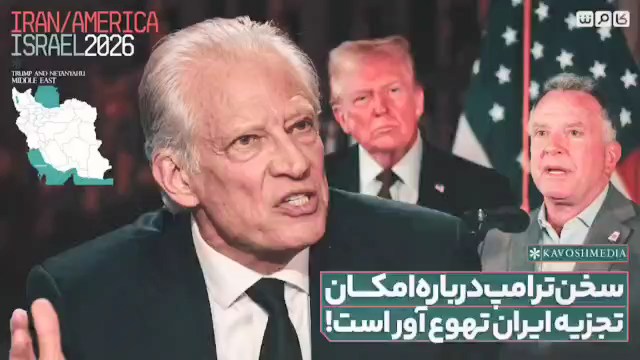 نخست وزیر پیشین فرانسه: ترامپ رسما از امکان تجزیه ایران حرف می‌زند، این واقعاً منزجرکننده و تهوع آور است
