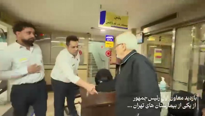 بازدید معاون اول رئیس‌جمهور از یکی از بیمارستان‌های تهران