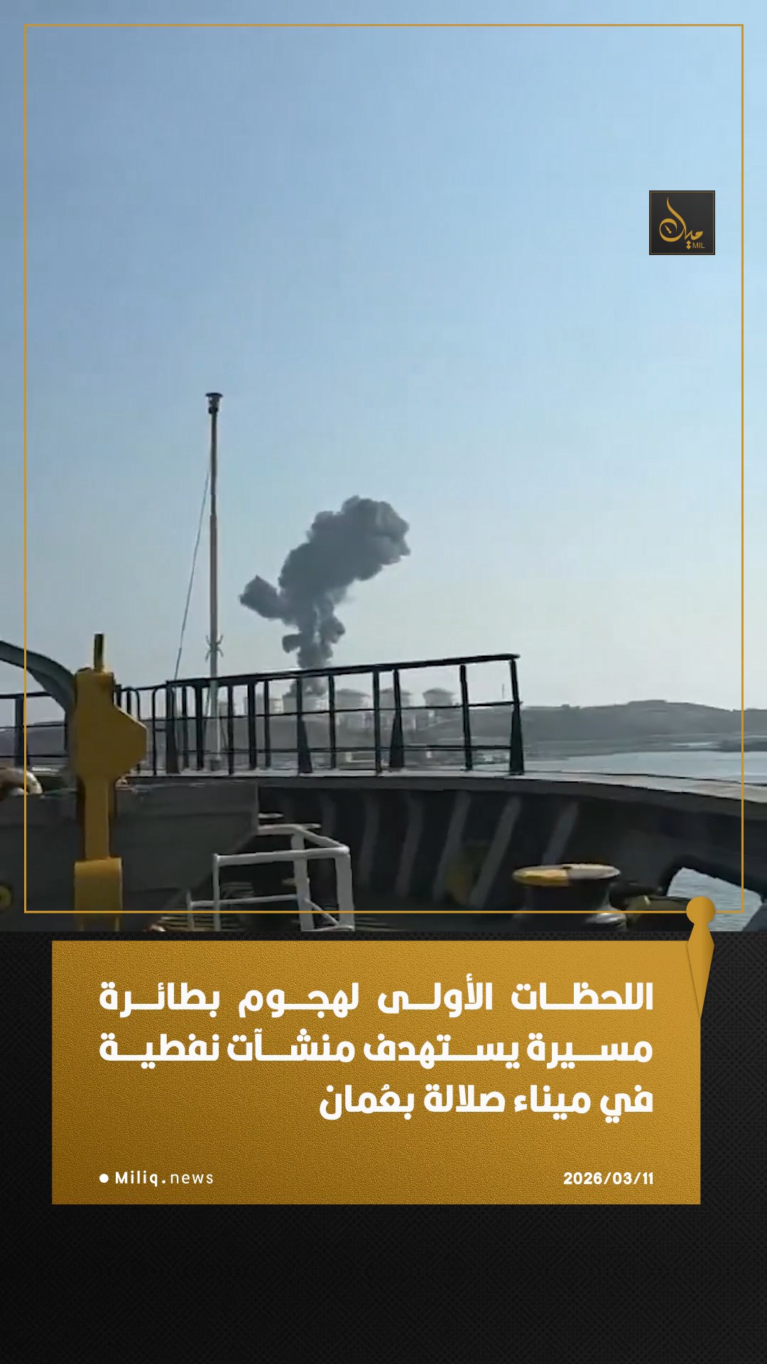 ببینید| فیلم منتشر شده توسط ملوانان چینی از لحظه هدف قرار گرفتن مخازن سوخت توسط پهپاد در بندر صلاله عمان