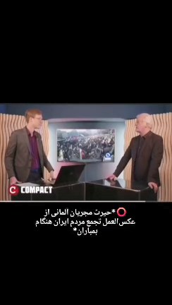 حیرت مجریان آلمانی از عکس‌العمل تجمع مردم ایران هنگام بمباران
