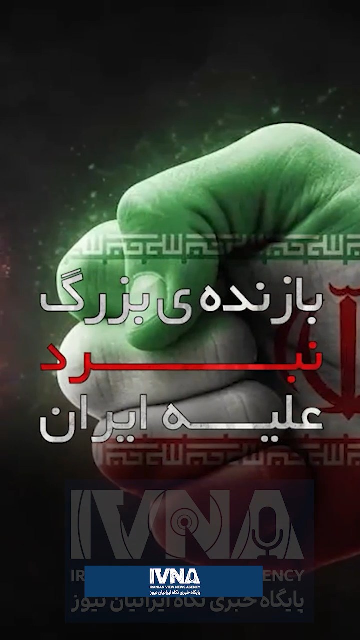 *بازنده های نبرد علیه ایران را بشناسیم*