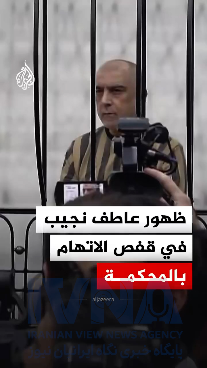 محاکمه پسرخاله بشار اسد در قفس