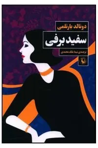 درباره رمان سفید برفی اثر دونالد بارتلمی