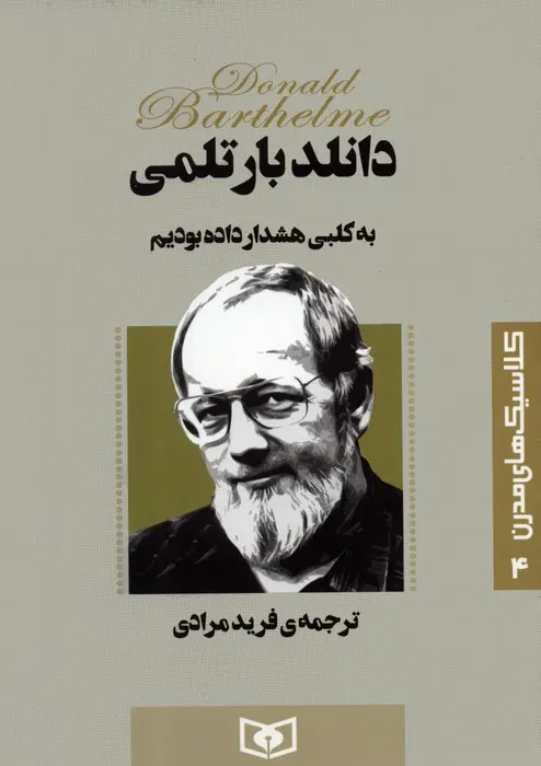 درباره داستان بلند برخی از ما به کالبی هشدار داده بودیم نوشته دونالد بارتلمی