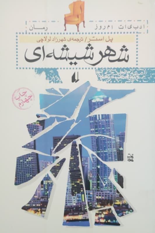 نگاهی به شهر شیشه ای از سه گانه پل آستر  معروف به نیویورک