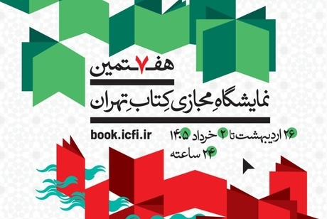 پوستر هفتمین نمایشگاه مجازی کتاب تهران منتشر شد