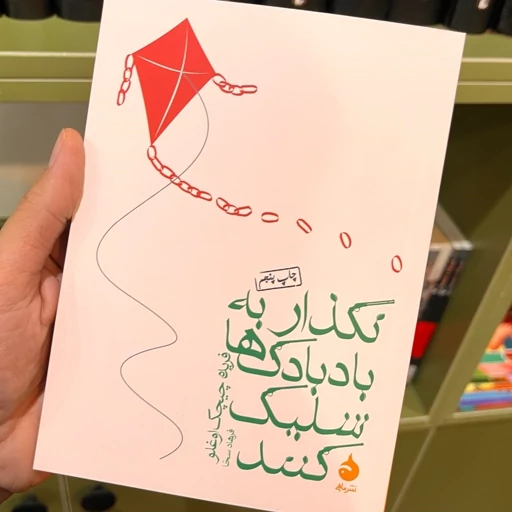 معرفی کتاب نگذار به بادبادک ها شلیک کنند نوشته فریده چیچک اوغلو
