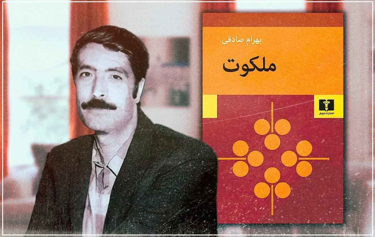 غول قایم!/درباره ملکوت بهرام صادقی