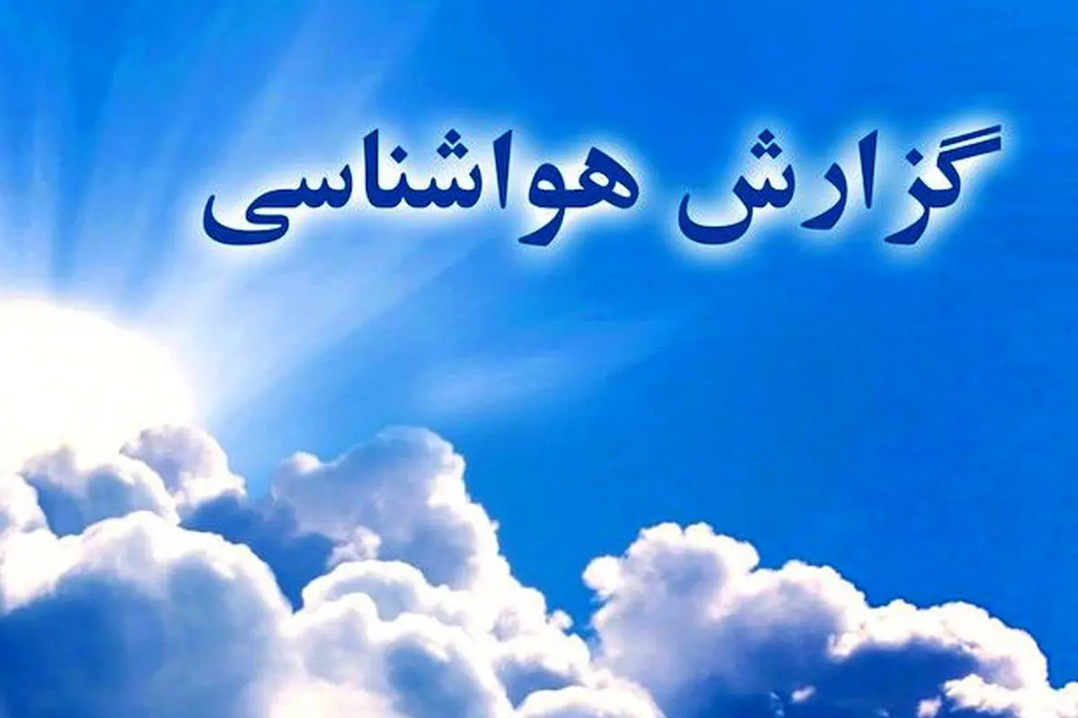 اختلاف دمای ۲۱ درجه‌ای در گلستان؛ گرگان و کردکوی با ۱۱ درجه، سردترین نقاط استان