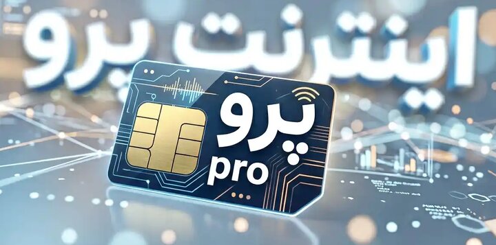 یک حقوقدان: اعطای اینترنت پرمیوم تبعیض و قانون‌شکنی است