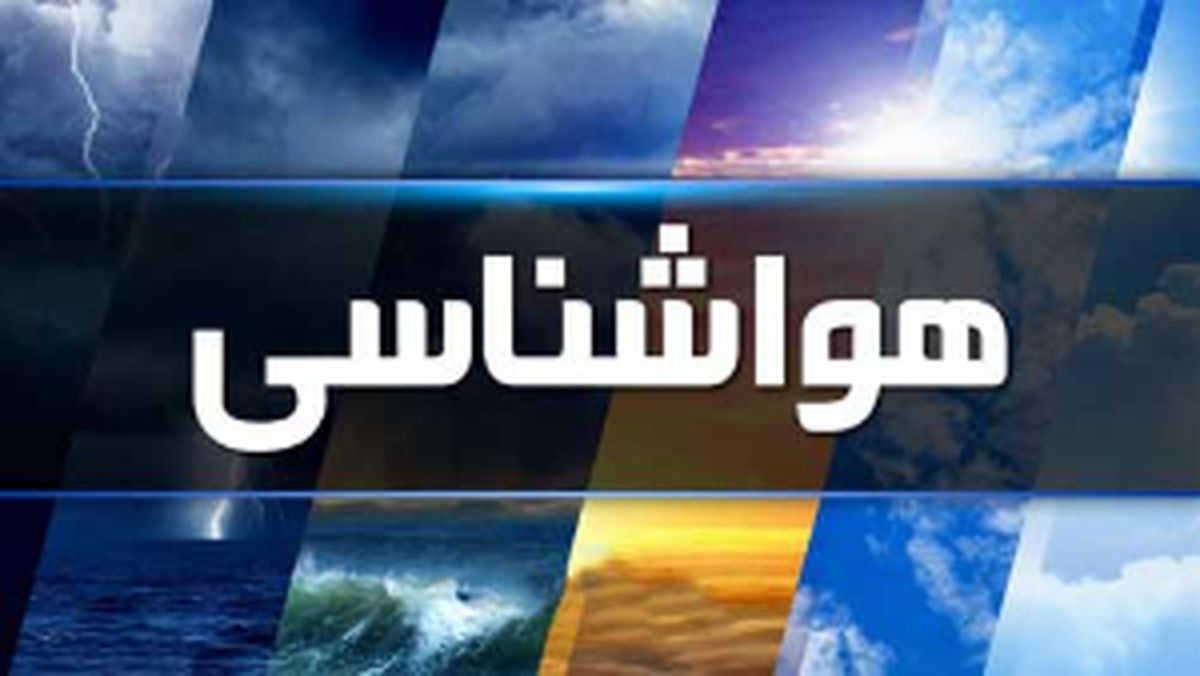 هواشناسی امروز پنج‌شنبه ۲۴ اردیبهشت؛ تشدید بارش در ۷ استان