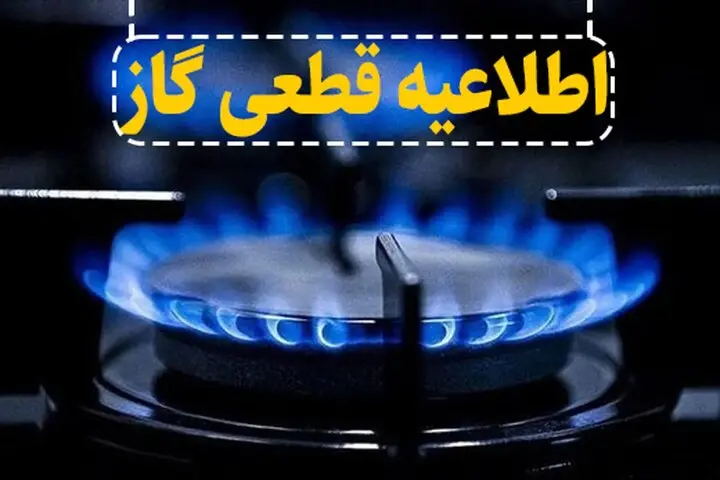 گاز این مناطق فردا قطع می‌شود
