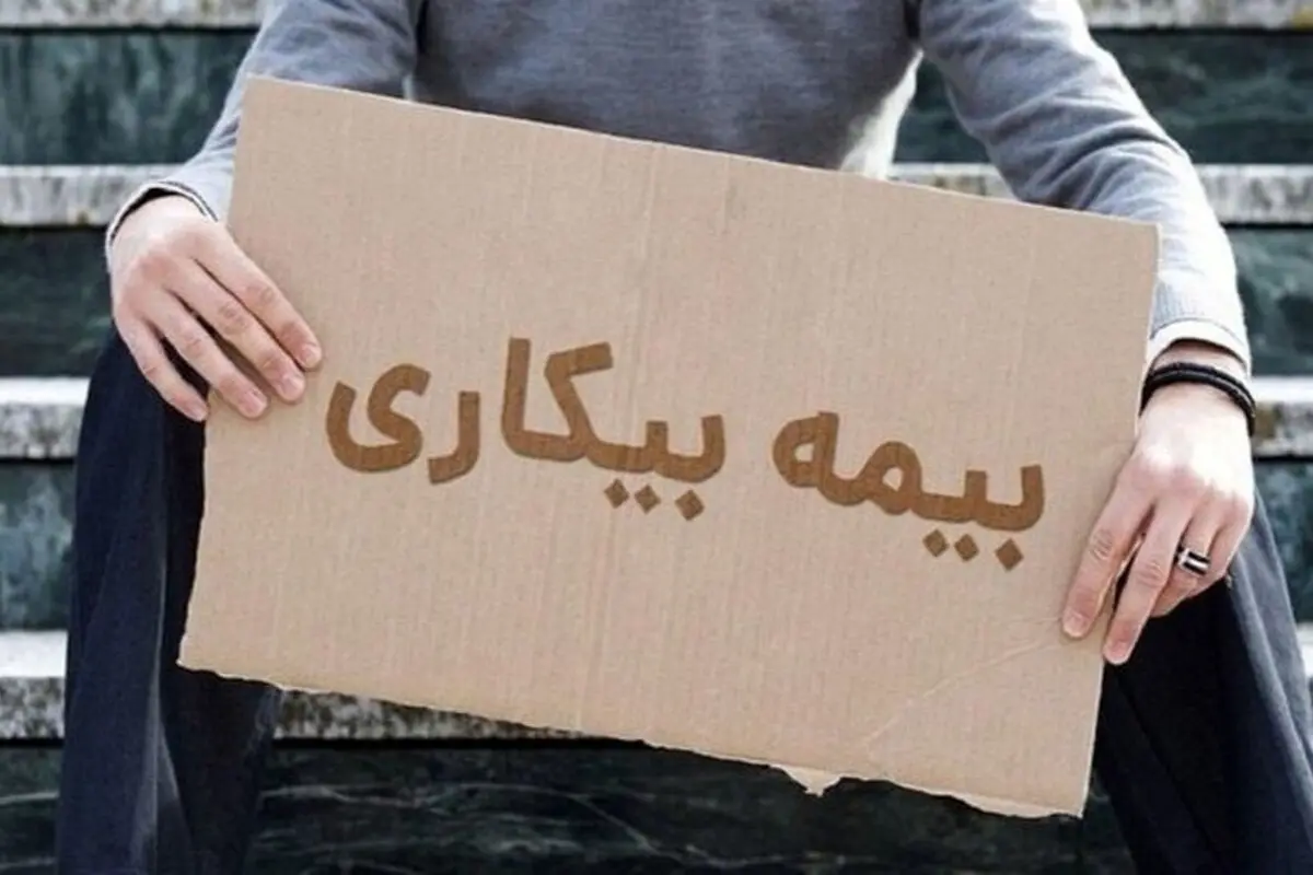 جزئیات تازه از نحوه دریافت بیمه بیکاری منتشر شد
