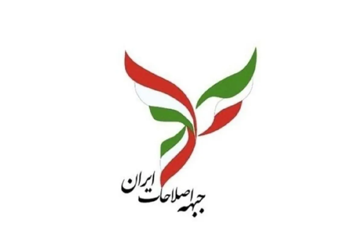 جبهه اصلاحات ایران بیانیه داد