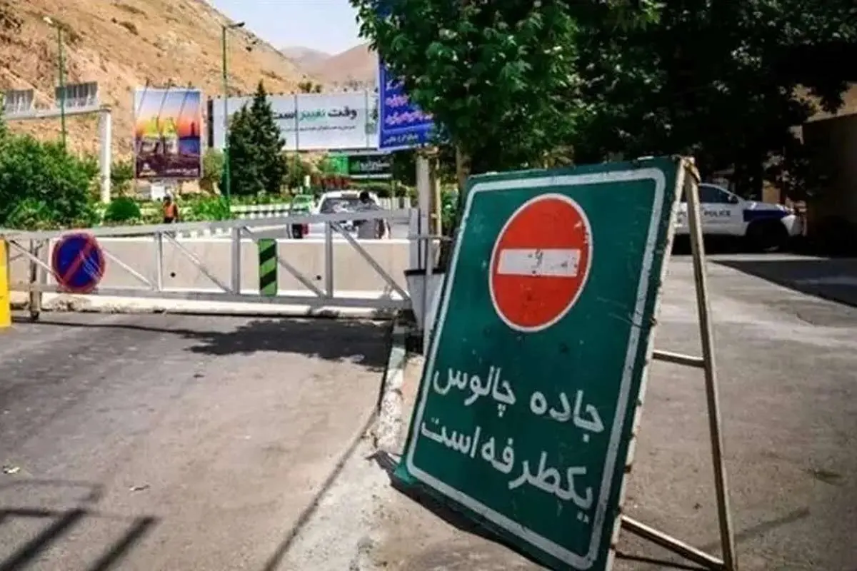 جاده چالوس یکطرفه می‌شود