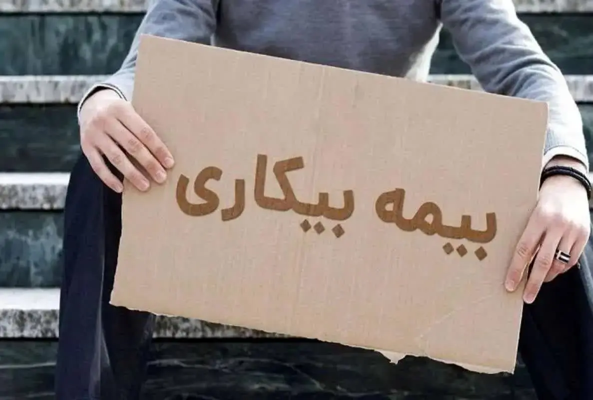 خبر جدید درباره جزئیات بیمه بیکاری کارگران