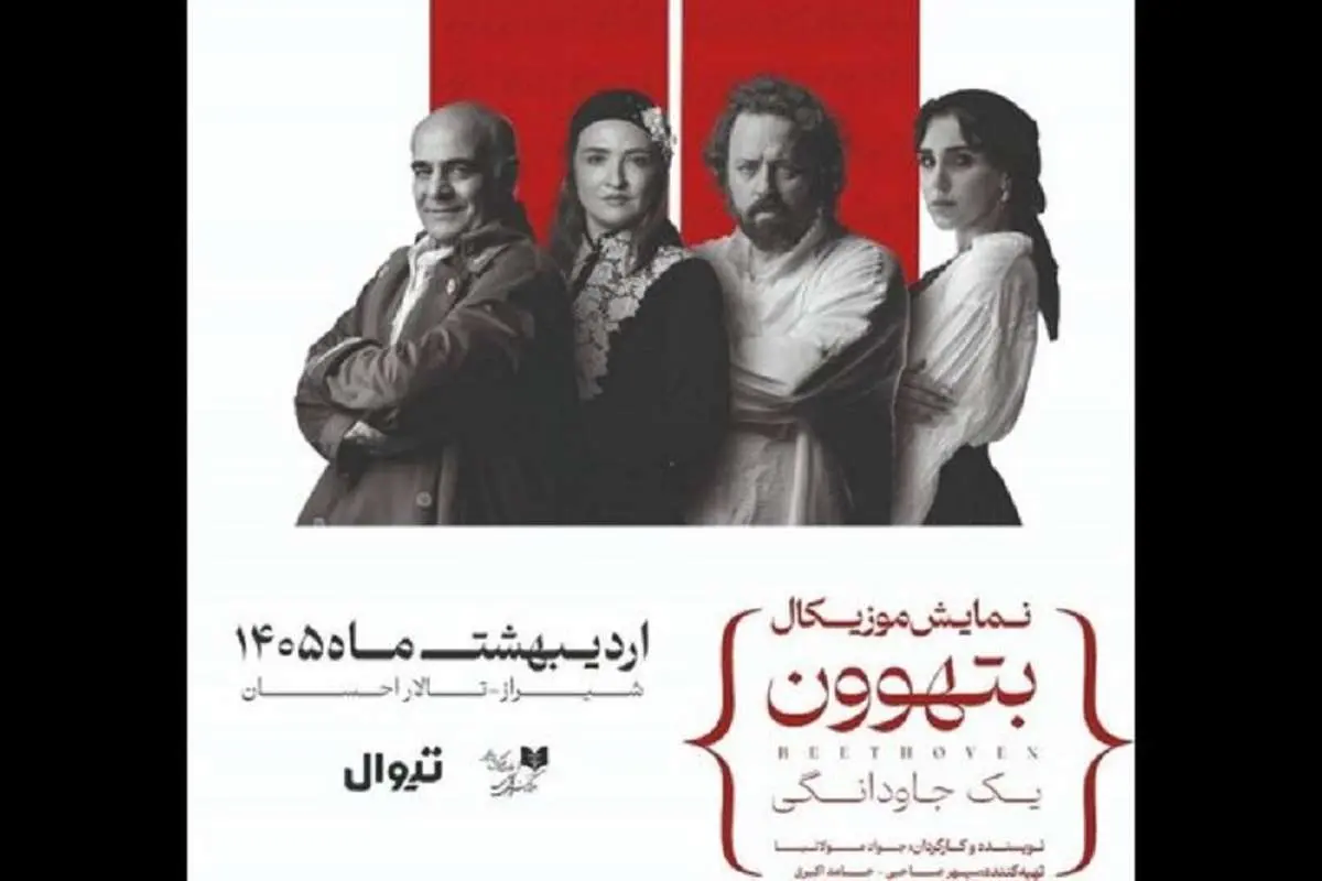 گلاره عباسی و سیاوش چراغی‌پور در «بتهوون»