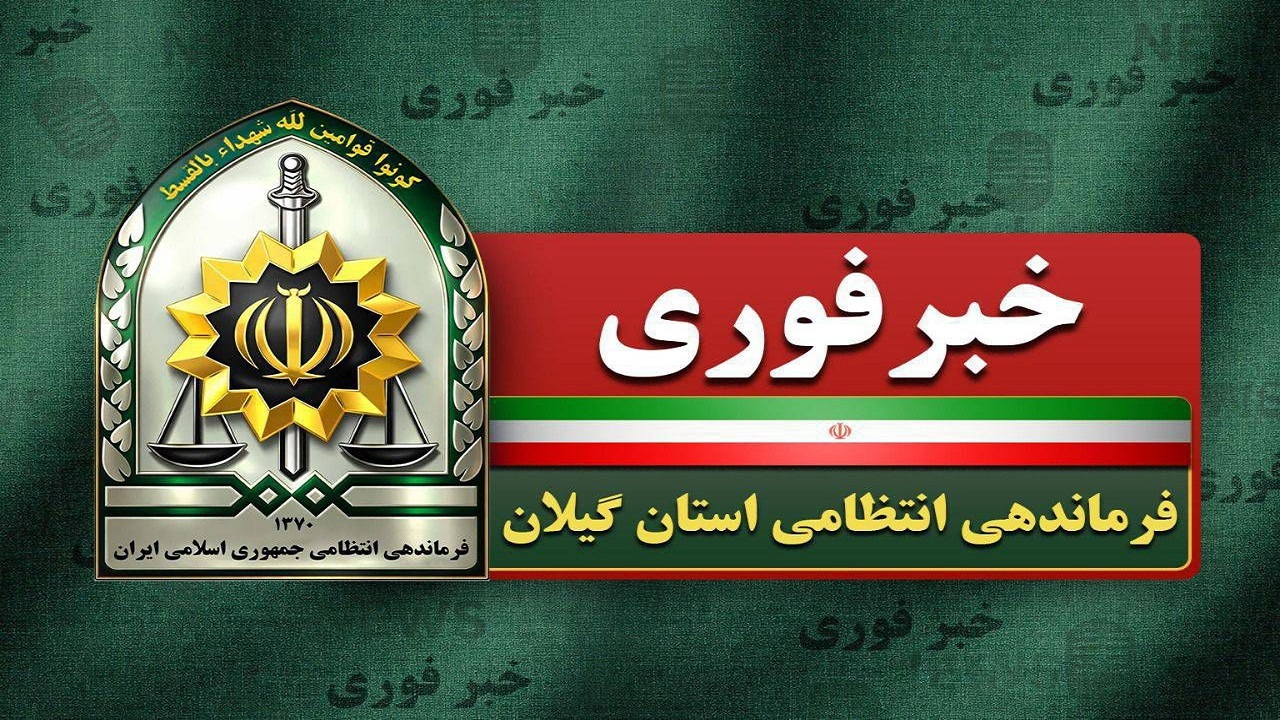 ماجرای قتل یک زن با شلیک گلوله در آرامستان لاهیجان