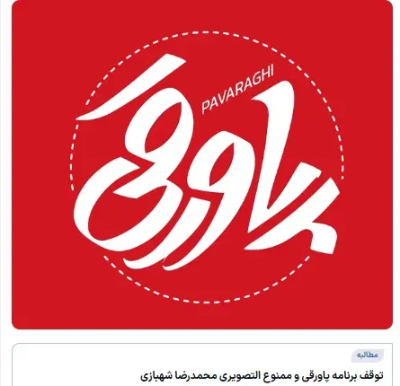 ناگهان شایعات درباره توقیف برنامه شهبازی پررنگ شد!