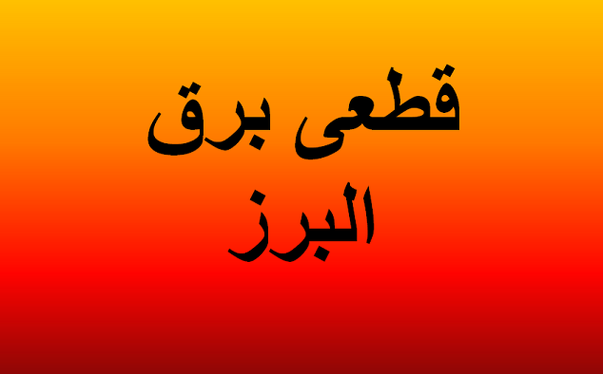 ساعات خاموشی برق البرز امروز دوشنبه ۲۳ تیر ۱۴۰۴