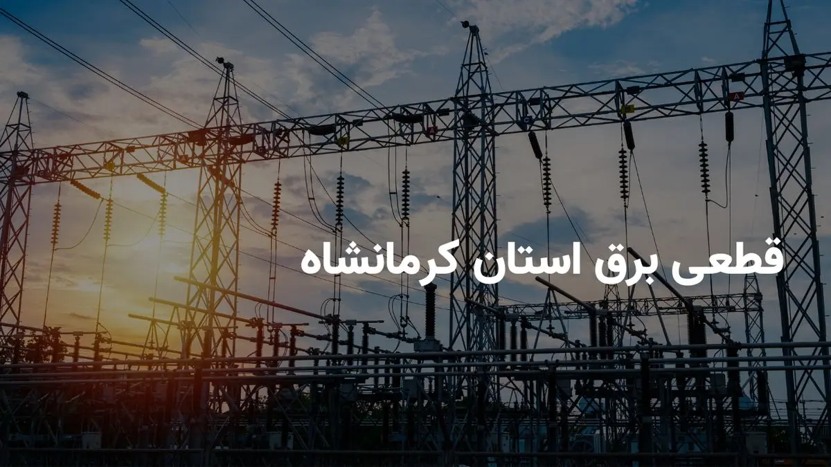 ساعات خاموشی برق کرمانشاه امروز دوشنبه ۲۳ تیر ۱۴۰۴