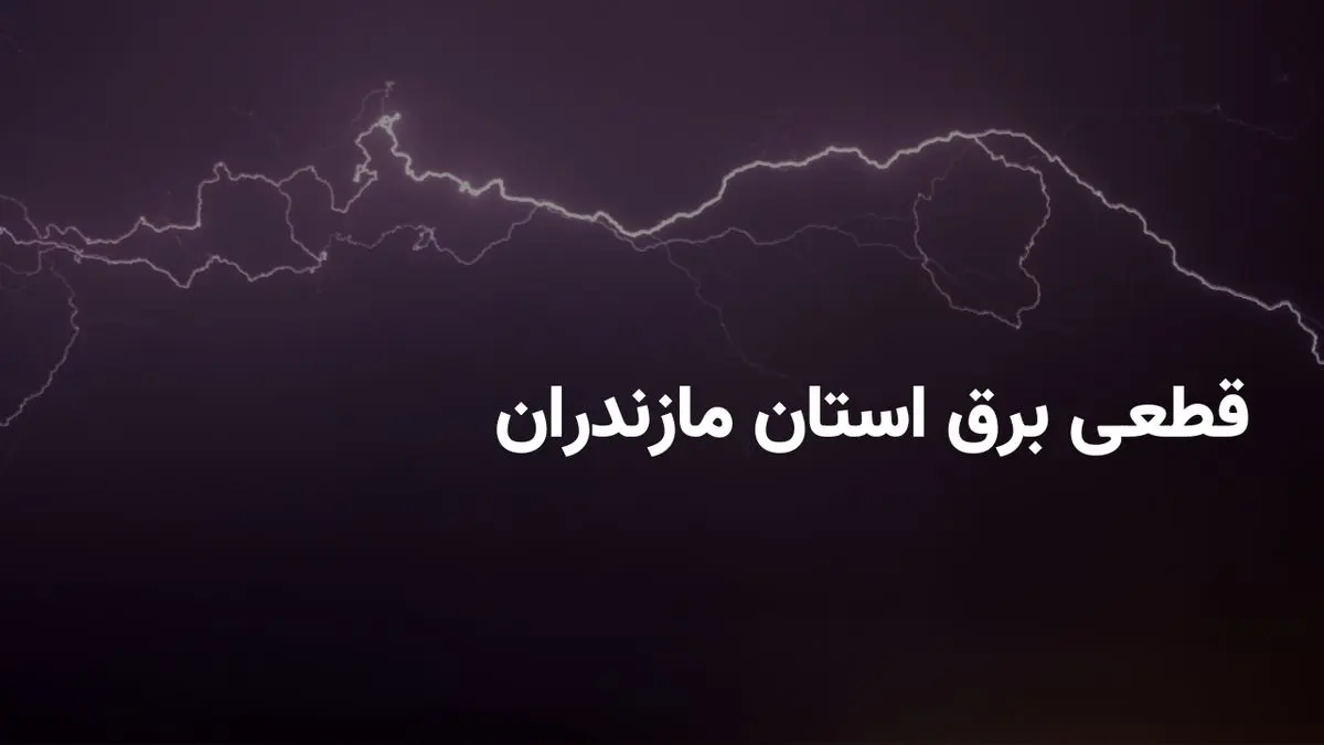 ساعات خاموشی برق ساری امروز دوشنبه ۲۳ تیر ۱۴۰۴