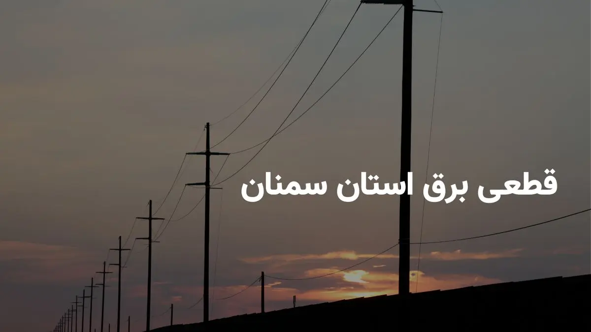 ساعات خاموشی برق سمنان امروز دوشنبه ۲۳ تیر ۱۴۰۴