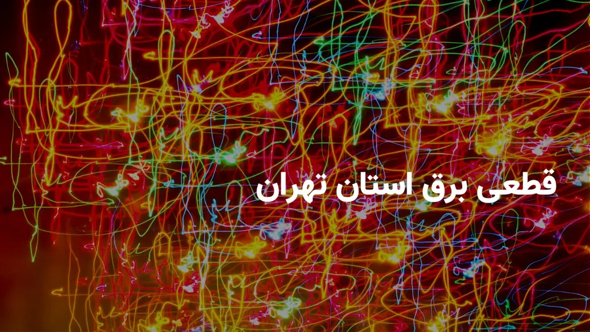 ساعات خاموشی برق تهران امروز دوشنبه ۲۳ تیر ۱۴۰۴