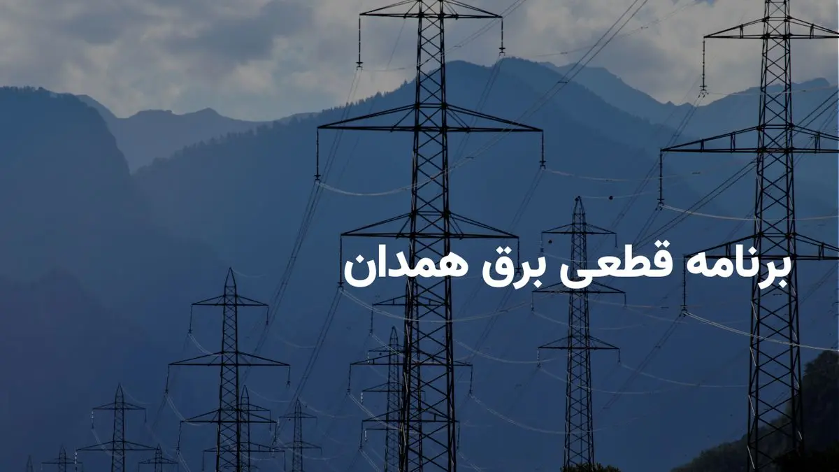 ساعات خاموشی برق همدان امروز دوشنبه ۲۳ تیر ۱۴۰۴