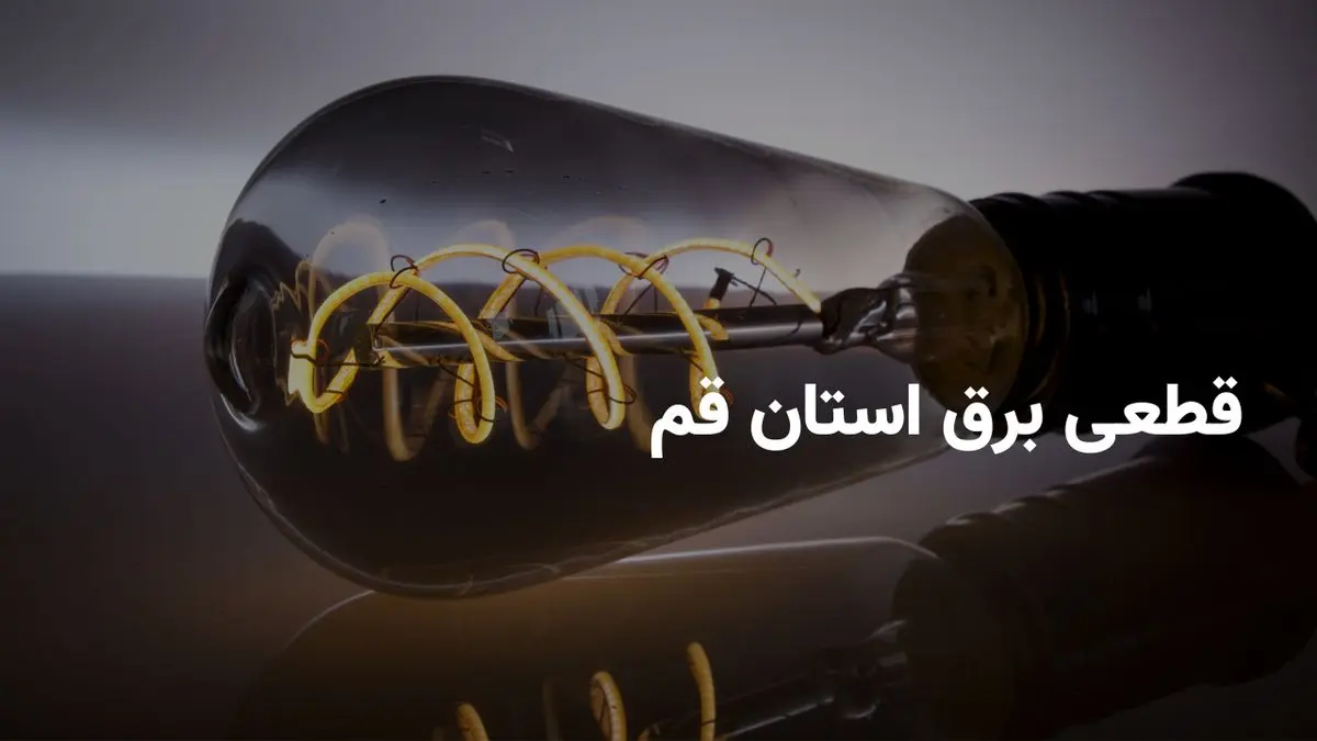 ساعات خاموشی برق قم امروز دوشنبه ۲۳ تیر ۱۴۰۴