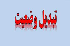 تازه ترین خبر از طرح ساماندهی نیروهای شرکتی امروز چهارشنبه ۲۵ تیر ماه ۱۴۰۴