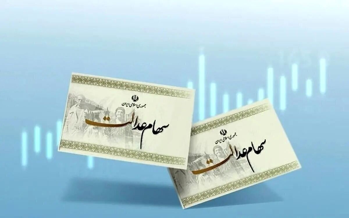 ارزش سهام عدالت امروز 25 تیر 1404