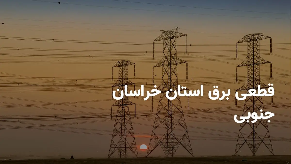 ساعات خاموشی برق بیرجند امروز پنجشنبه ۲۶ تیر ۱۴۰۴