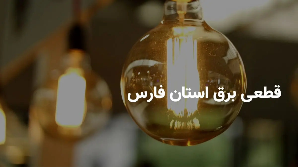 ساعات خاموشی برق شیراز امروز پنجشنبه ۲۶ تیر ۱۴۰۴
