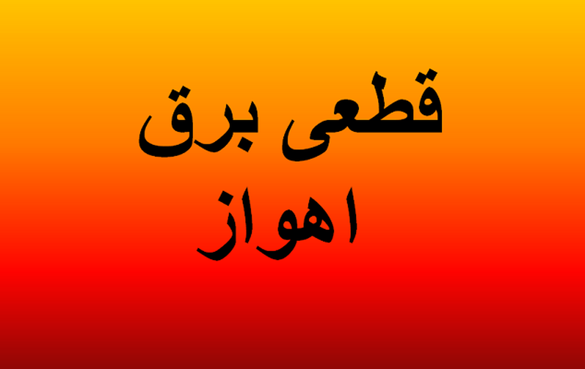 ساعات خاموشی برق اهواز امروز پنجشنبه ۲۶ تیر ۱۴۰۴