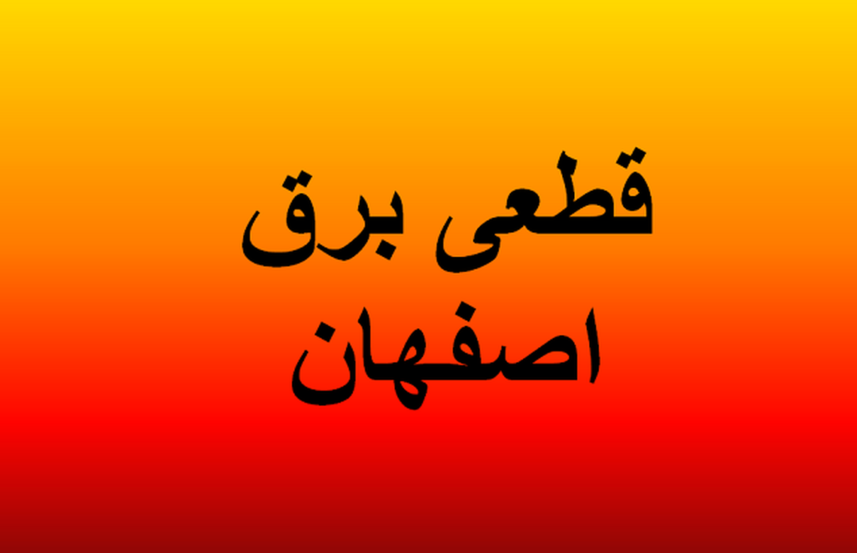 ساعات خاموشی برق اصفهان امروز شنبه ۲۸ تیر ۱۴۰۴