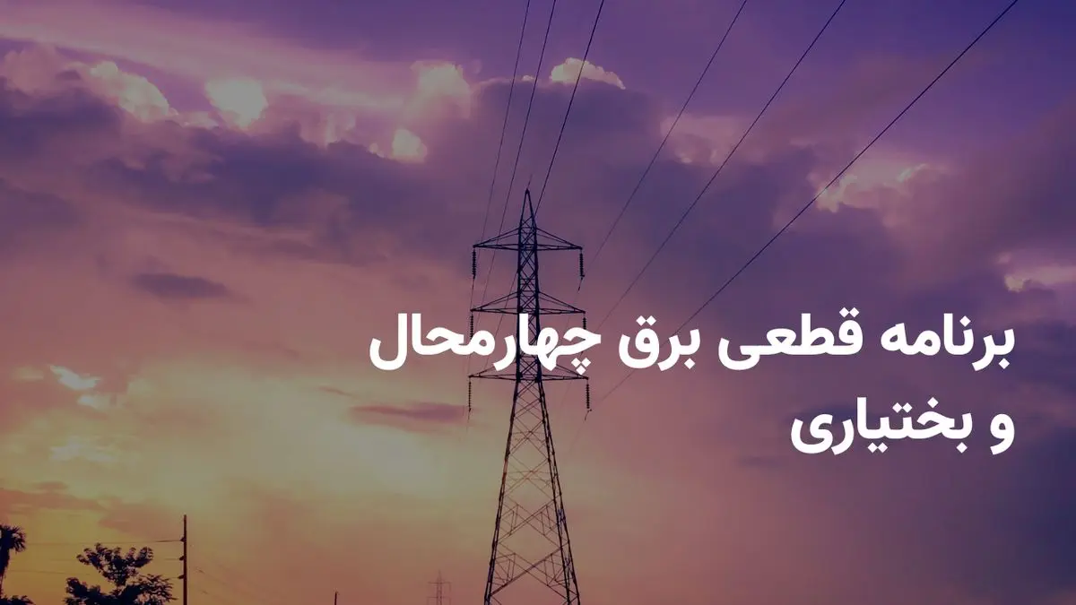 ساعات خاموشی برق شهرکرد امروز شنبه ۲۸ تیر ۱۴۰۴