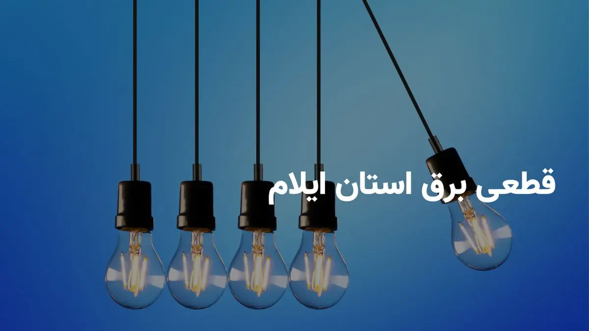 ساعات خاموشی برق ایلام امروز شنبه ۲۸ تیر ۱۴۰۴