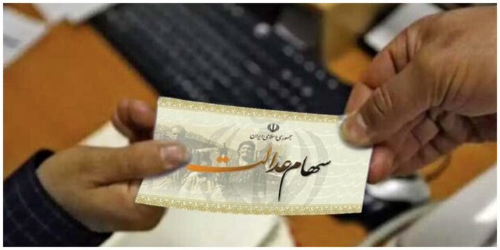 واریز مرحله دوم سود سهام عدالت