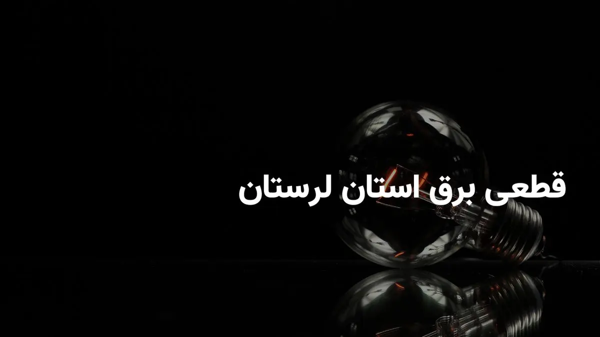 ساعات خاموشی برق لرستان فردا دوشنبه ۳۰ تیر ۱۴۰۴