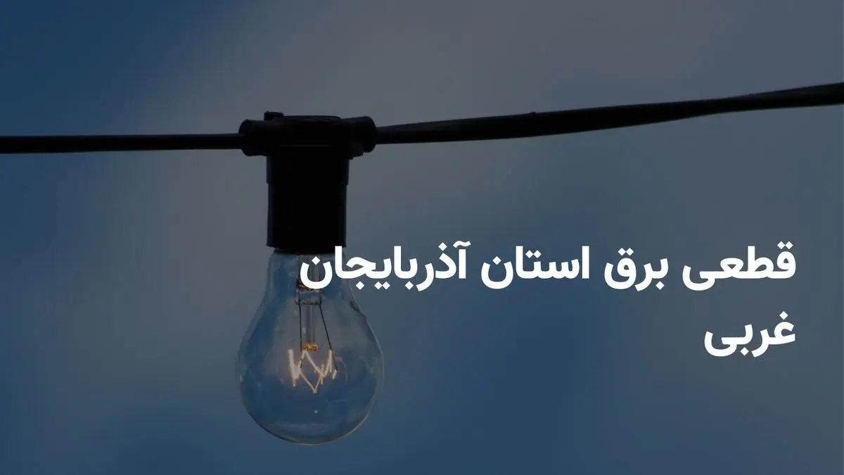 ساعات خاموشی برق بیرجند فردا دوشنبه ۳۰ تیر ۱۴۰۴