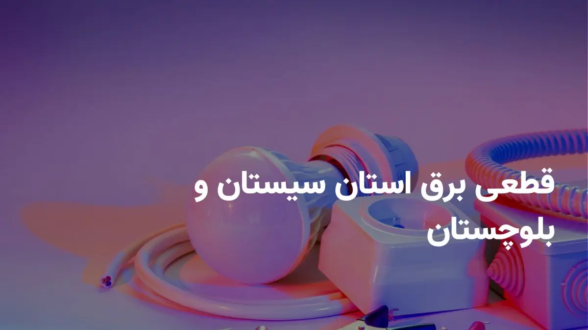 ساعات خاموشی برق زاهدان فردا دوشنبه ۳۰ تیر ۱۴۰۴