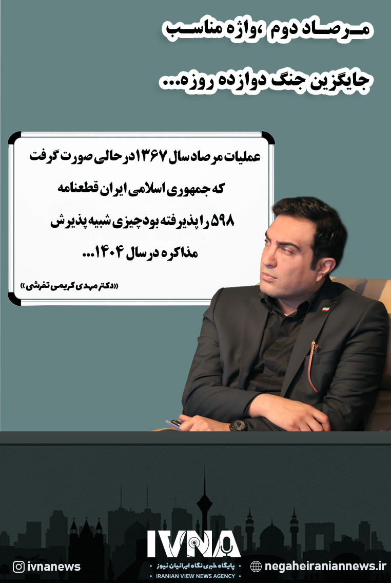 مرصاد دوم  ،واژه مناسب جایگزین جنگ دوازده روزه...