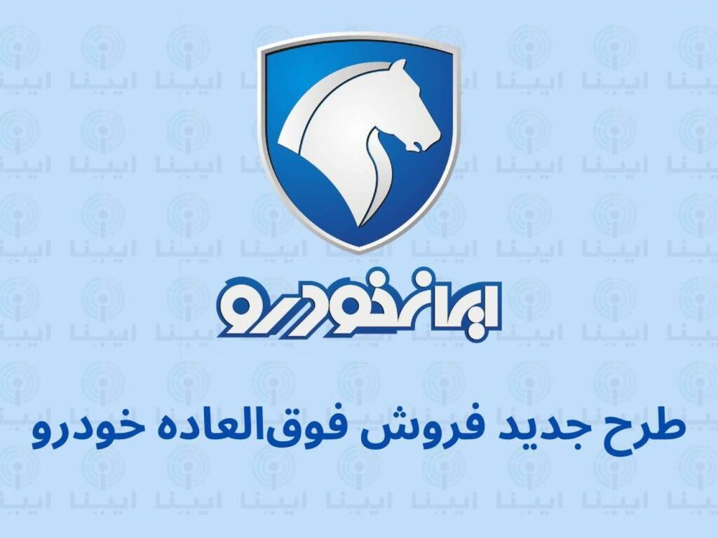 پیش فروش طرح فرسوده ایران خودرو+ شرایط