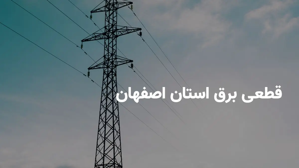 ساعات قطعی برق اصفهان امروز چهارشنبه ۱ مرداد ۱۴۰۴
