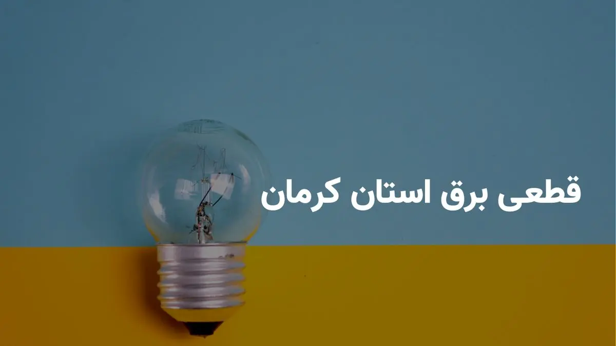 ساعات قطعی برق کرمان امروز چهارشنبه ۱ مرداد ۱۴۰۴