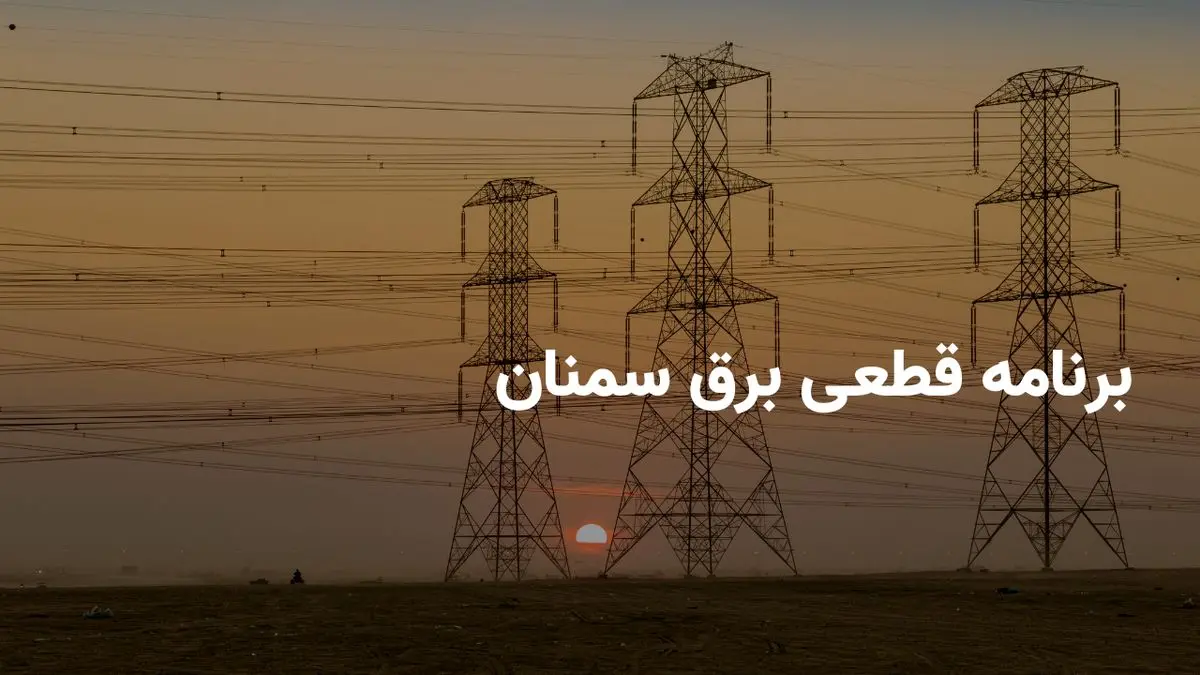 ساعات قطعی برق سمنان امروز چهارشنبه ۱ مرداد ۱۴۰۴