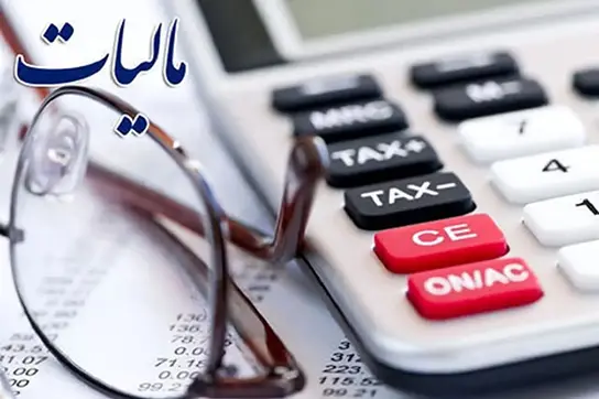 میزان مالیات اشخاص مشخص شد