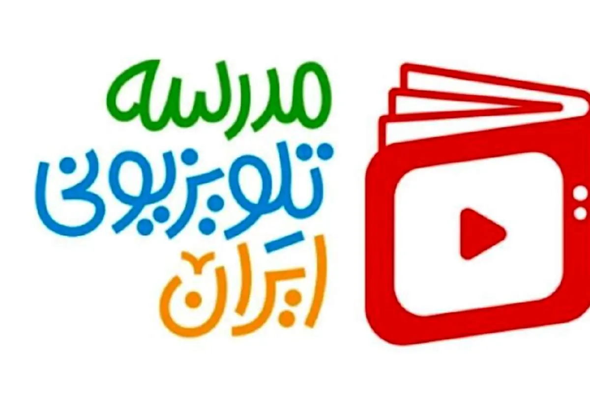 «مدرسه تلویزیونی» به شبکه آموزش بازگشت